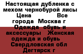 Настоящая дубленка с мехом чернобурой лисы › Цена ­ 10 000 - Все города, Москва г. Одежда, обувь и аксессуары » Женская одежда и обувь   . Свердловская обл.,Дегтярск г.